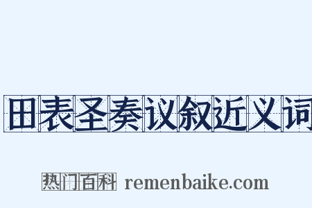 田表圣奏议叙近义词是什么意思的图片
